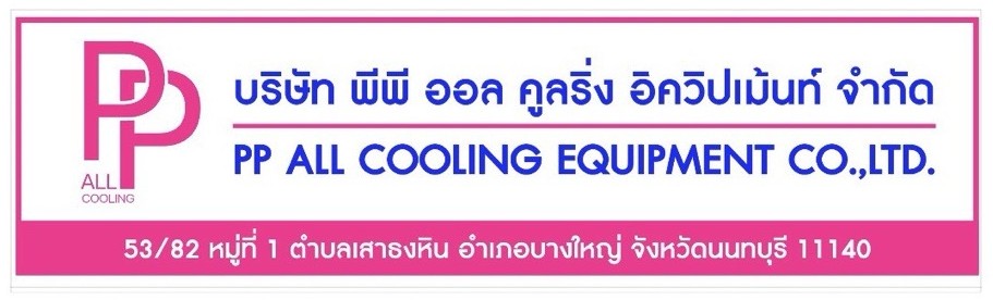 บริษัท พีพี ออล คูลริ่ง อิควิปเม้นท์ จำกัด