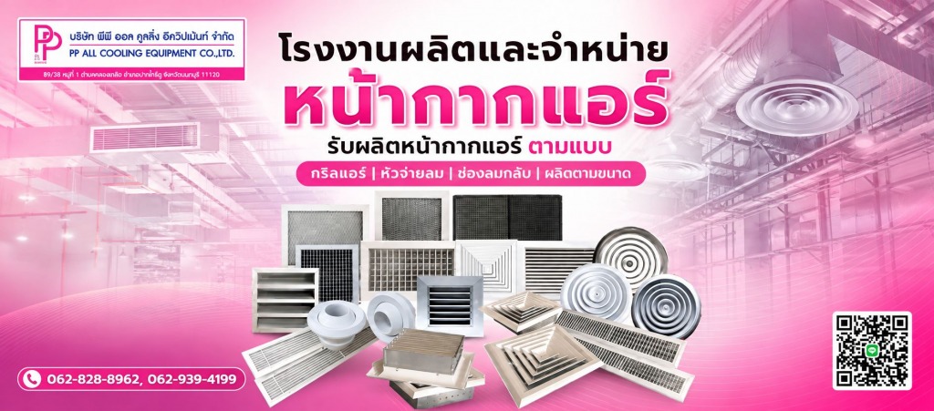 โรงงานผลิตหน้ากากแอร์ AIR GRILLE นนทบุรี